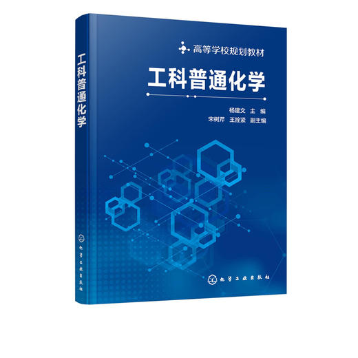 工科普通化学 杨建文 王拴紧 宋树芹 高等学校规划教材 非化学化工专业工科类专业教学教材 新能源新材料环境科学工程与生命科学 商品图2