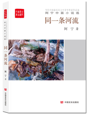 同一条河流——阿宁中篇小说选（全民阅读精品文库）