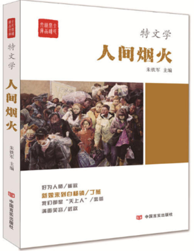 “特文学”系列《人间烟火》