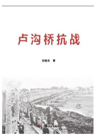 卢沟桥抗战 商品图0