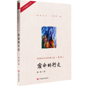 宿命的行走（一级作家著，中国散文学会会长王巨才主编，曾四次登上中国小说排行榜，三部小说集被国家新闻出版署纳入全国农家书屋