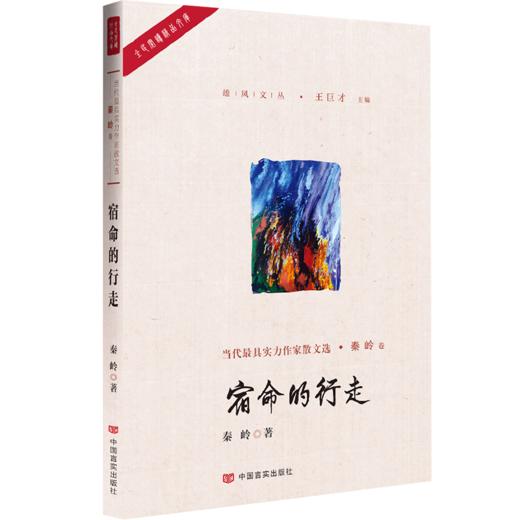 宿命的行走（一级作家著，中国散文学会会长王巨才主编，曾四次登上中国小说排行榜，三部小说集被国家新闻出版署纳入全国农家书屋 商品图0