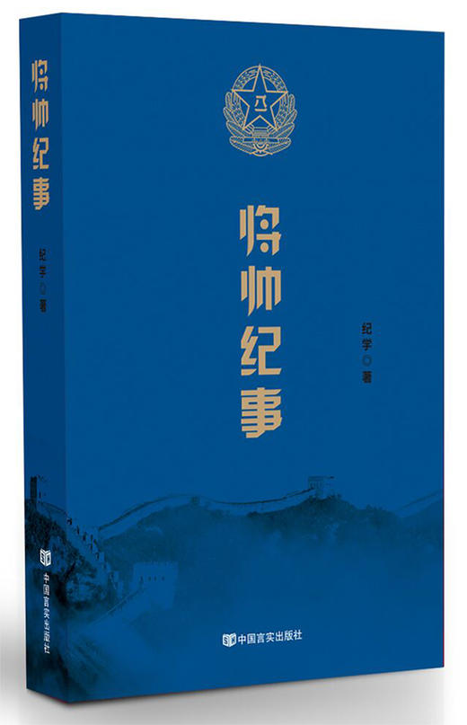 将帅纪事（以访问将帅本人或其家属的角度，讲述那段鲜活生动具有传奇色彩的岁月） 商品图0