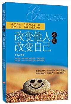 改变他人不如改变自己