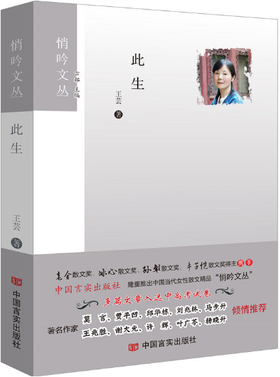 此生 悄吟文丛 著名作家莫言、贾平凹、邱华栋、刘兆林、马步升、王兆胜、谢大光、许辉、叶广苓、杨晓升倾情推荐。