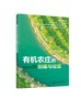 有机农庄的创建与经营 刘起丽 农庄建设经营 管理书籍 有机农庄种植方案 设定布局种植规划 有机蔬菜种植技术病虫害防控盈利指导 商品缩略图0