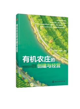 有机农庄的创建与经营 刘起丽 农庄建设经营 管理书籍 有机农庄种植方案 设定布局种植规划 有机蔬菜种植技术病虫害防控盈利指导