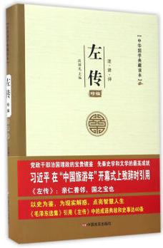 中华国学典藏读本：左传精编 商品图0