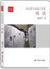 戏法：杨洪军中短篇小说选 （犀利而峻急，毫无温吞滞缓之弊，给人以振奋的力量、暖色的慰藉。） 商品缩略图0