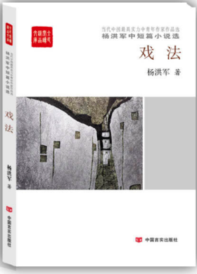 戏法：杨洪军中短篇小说选 （犀利而峻急，毫无温吞滞缓之弊，给人以振奋的力量、暖色的慰藉。）