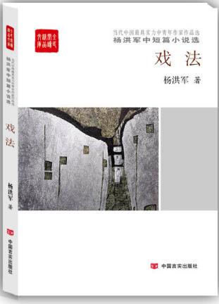 戏法：杨洪军中短篇小说选 （犀利而峻急，毫无温吞滞缓之弊，给人以振奋的力量、暖色的慰藉。） 商品图0