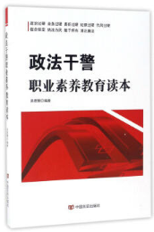 政法干警职业素养教育读本