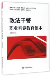政法干警职业素养教育读本 商品图0