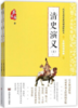 清史演义(无障碍阅读版上下)/一代史家蔡东藩历朝通俗演义 商品缩略图0