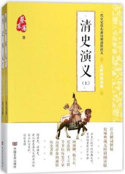清史演义(无障碍阅读版上下)/一代史家蔡东藩历朝通俗演义 商品图0