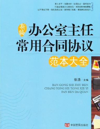 办公室主任常用合同协议范本大全 商品图0