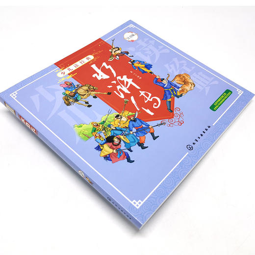 正版 少儿读经典 水浒传 6-8-10岁四大名著小学生儿童成长必读书籍经典名著漫画书学校推荐小学生一二三四年级课外阅读故事书籍 商品图3