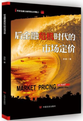 后金融危机时代的市场定价（贾康推荐）