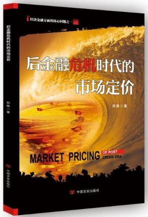后金融危机时代的市场定价（贾康推荐） 商品图0