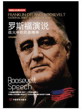 罗斯福演说——战火中的民族精神（汉英对照）