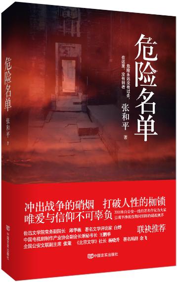危险名单 张和平 历史、军事小说 商品图0