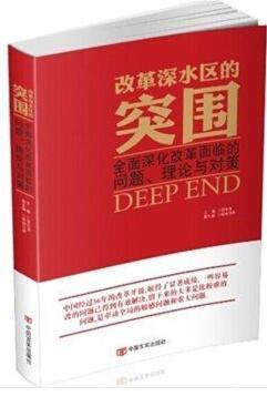 改革深水区的突围：全面深化改革所面临的问题与对策 商品图0