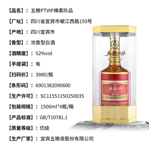 五粮PTVIP绵柔珍品浓香型白酒52度 商品图3