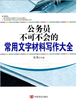 公务员不可不会的常用文字材料写作大全 商品缩略图0