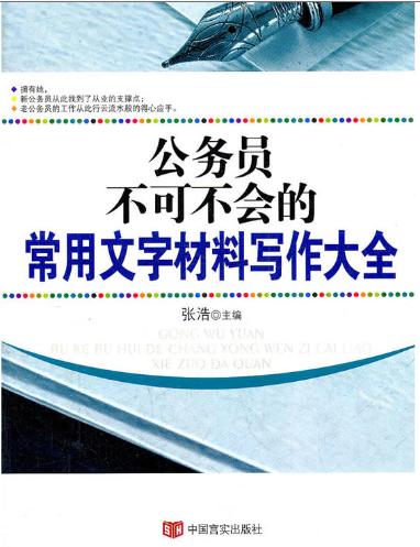 公务员不可不会的常用文字材料写作大全 商品图0