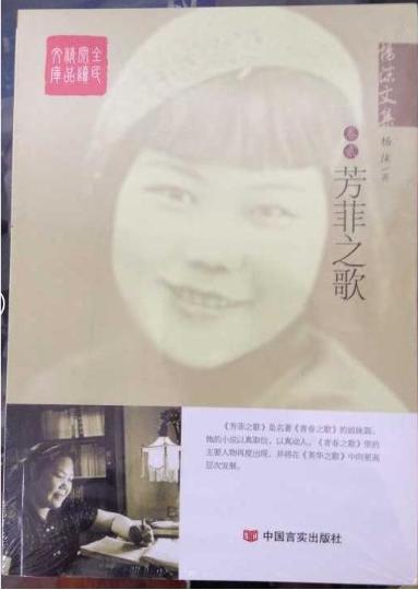 杨沫文集.2，芳菲之歌 商品图0