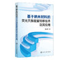 基于纳米材料的荧光共振能量转移技术及其应用 袁云霞 新型纳米材料量子点碳点金属纳米簇上转换荧光共振能量转移技术及其应用书籍 商品缩略图5