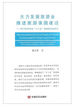 大力发展旅游业推进旅游强国建设：学习中共中央“十三五”规划建议的体会