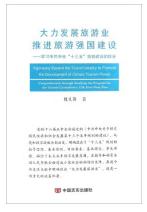大力发展旅游业推进旅游强国建设：学习中共中央“十三五”规划建议的体会 商品图0