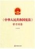 中华人民共和国宪法学习问答 商品缩略图0