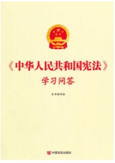 中华人民共和国宪法学习问答