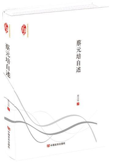 蔡元培自述 商品图0