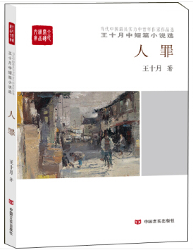 人罪：王十月中短篇小说选