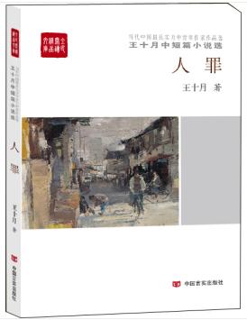 人罪：王十月中短篇小说选 商品图0