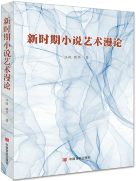新时期小说艺术漫论