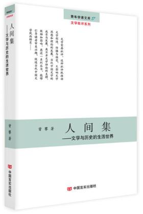 人间集：文学与历史的生活世界