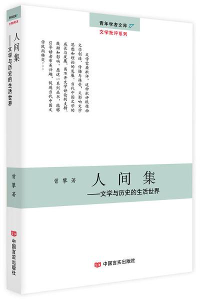 人间集：文学与历史的生活世界 商品图0