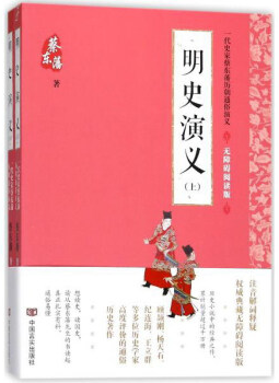 明史演义(无障碍阅读版上下)/一代史家蔡东藩历朝通俗演义