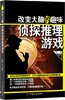 改变大脑的趣味侦探 商品缩略图0