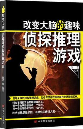 改变大脑的趣味侦探