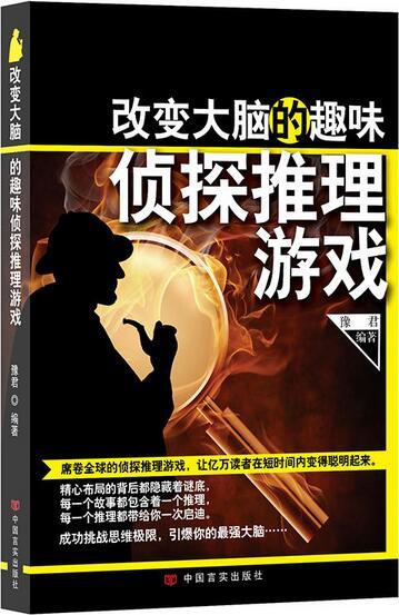 改变大脑的趣味侦探 商品图0