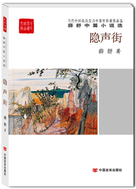 隐声街（全民阅读精品文库）薛舒中篇小说选