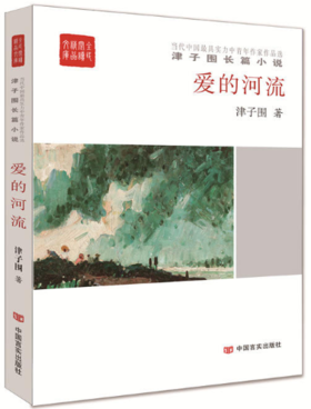 爱的河流（津子围长篇小说）