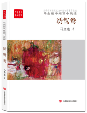 绣鸳鸯——马金莲的中短篇小说选（全民阅读精品文库）
