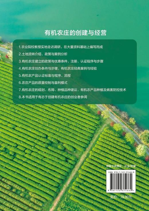 有机农庄的创建与经营 刘起丽 农庄建设经营 管理书籍 有机农庄种植方案 设定布局种植规划 有机蔬菜种植技术病虫害防控盈利指导 商品图1