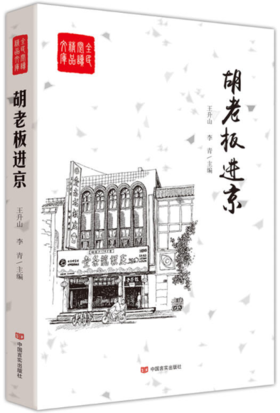 胡老板进京（外地老板进北京， 请客送礼泡明星）全民阅读精品文库